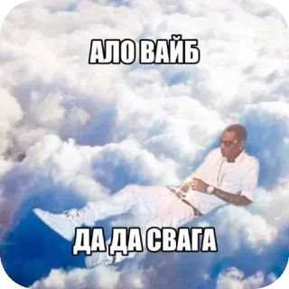 🖼 Soulja Boy АЛО ВАЙБ ДА ДА СВАГА whatsapp sticker