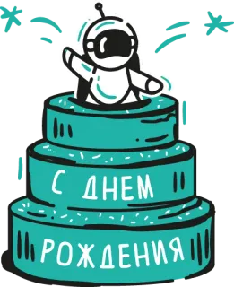 🎂 С днем
РОЖДЕНИЯ день рождения, торт, робот, праздник, приветствие whatsapp sticker