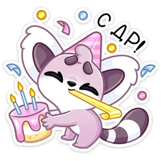 🥳 @ДР! 생일, 파티, 동물, 케이크, 축하, 귀여운 telegram sticker