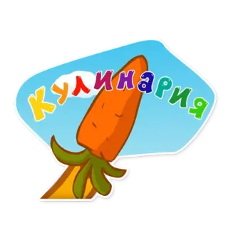 🥕 Кулинария carota, cucina, cucina, cibo, verdura, ricetta telegram sticker