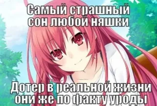 💉 Самый страшный сон любой няшки
Дотер в реальной жизни
они же по факту уроды 애니메이션, 밈, 텍스트, 러시아어, 웃긴 whatsapp sticker