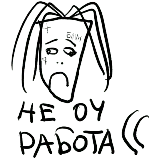 👎 НЕ ОЧ
РАБОТА (( 그림, 표정, 슬픈, 러시아어, 텍스트, 얼굴 whatsapp sticker