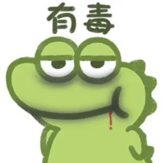🤢 有毒 frog, cartoon, funny, meme telegram sticker