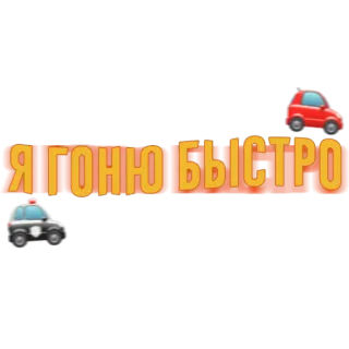 🚗 Я ГОНЮ БЫСТРО carro, carro de polícia, rápido, dirigindo, russo, velocidade telegram sticker