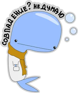 😃 СОВПАДЕНИЕ? НЕДУМАЮ wieloryb, słodkie, kreskówka, rosyjski, tekst telegram sticker