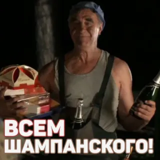🍾 ВСЕМ ШАМПАНСКОГО! sampanye, perayaan, pesta, rusia, pria telegram sticker