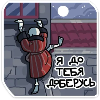💀 Я ДО ТЕБЯ ДОБЕРУСЬ scheletro, spaventoso, arrampicata, notte, testo russo telegram sticker