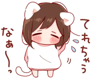 💭 なあ〜っ!、てれちゃう аниме, девушка-кошка, милый, краснеющий, каваий, японский telegram sticker