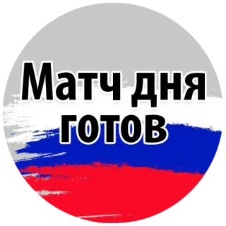 😜 Матч дня готов Spiel, Tag, Fertig, Russisch, Flagge telegram sticker