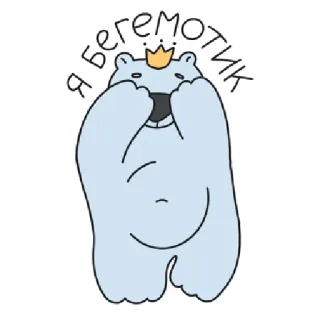 🦛 Я бегемотик ฮิปโป, การ์ตูน, สัตว์, น่ารัก, หมี, มงกุฎ telegram sticker