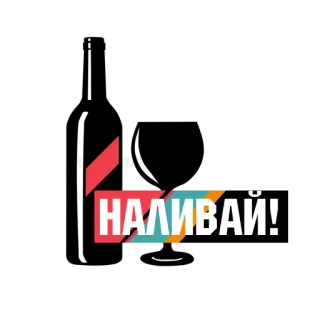 🚿 НАЛИВАЙ! russisch, text, kultur, phrase, sprichwort, wort telegram sticker
