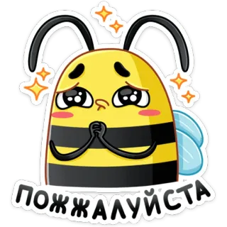 🥺 ПОЖЖАЛУЙСТА ハチ, 漫画, かわいい, お願いします, 懇願 telegram sticker