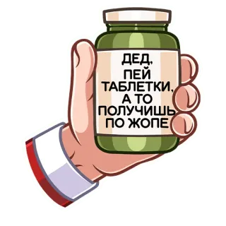 💊 ДЕД, ПЕЙ ТАБЛЕТКИ, А ТО ПОЛУЧИШЬ ПО ЖОПЕ medicina, pillole, barzelletta, schiaffo, avvertimento whatsapp sticker
