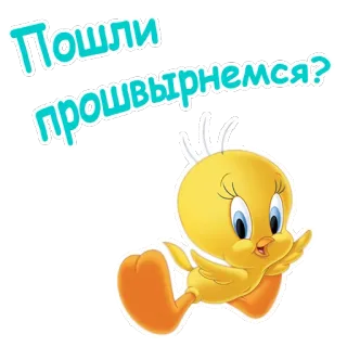 😄 Tweety Bird Looney Tunes Пошли прошвырнемся? 만화, 새, 트위티, 루니툰, 러시아어, 텍스트 telegram sticker