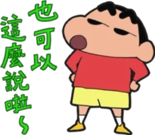 😑 Shin-chan Crayon Shin-chan 也可以這麼說啦~ Anime, Crayon Shin-chan, Kartun, Lucu, Jepang, Anak, Karakter whatsapp sticker