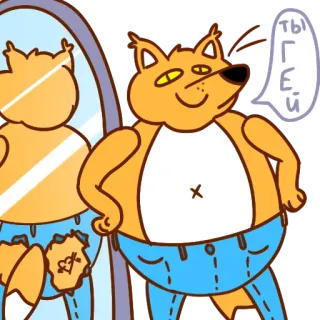 😏 ты гей 여우, 만화, 모욕, 거울, 캐릭터, 청바지 telegram sticker