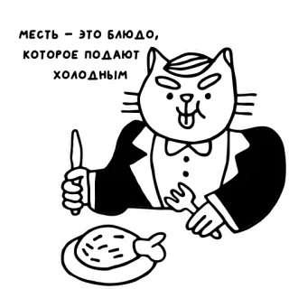 🍽 месть – это блюдо, которое подают холодным chat, vengeance, nourriture, dessin animé, autocollant telegram sticker