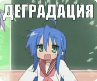 😀 ДЕГРАДАЦИЯ rosyjski, mem, degradacja, anime, tekst telegram sticker