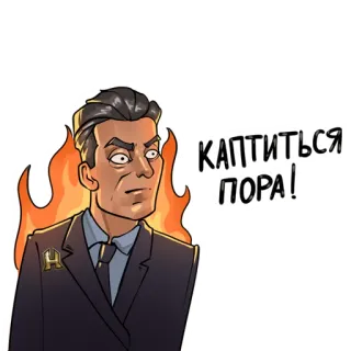 😡 КАПТИТЬСЯ ПОРА! homme, feu, costume whatsapp sticker