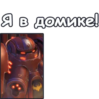 🙆‍♂ Я в домике! starcraft, アーマー, ビデオゲーム, テラン, ロボット telegram sticker