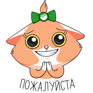 👏 ПОЖАЛУЙСТА кот, пожалуйста, поклон, милый telegram sticker