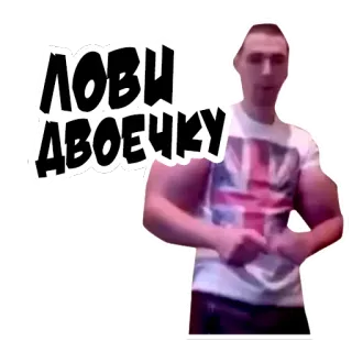 👊 ЛОВИ ДВОЕЧКУ russo, homem, meme, soco telegram sticker