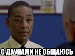 🌟 Gus Fring Breaking Bad С ДАУНАМИ НЕ ОБЩАЮСЬ breaking bad, гус фринг, русский, оскорбление, сериал whatsapp sticker
