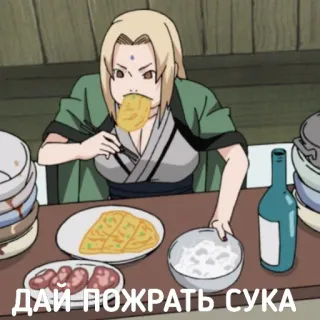 🤤 Tsunade Naruto ДАИ ПОЖРАТЬ СУКА anime, tsunade, naruto, russian, offensive language telegram sticker