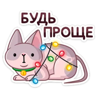 😉 БУДЬ ПРОЩЕ cat, lights, christmas, simple, be simple, russian telegram sticker