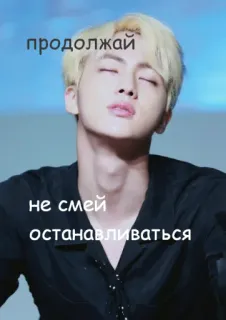 😆 продолжай
не смей
останавливаться meme, funny, kpop, jin, encouragement, motivation telegram sticker