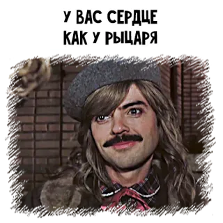 😍 У ВАС СЕРДЦЕ
КАК У РЫЦАРЯ knight, heart, man, moustache, russian, text telegram sticker
