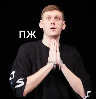 🙏 ПЖ personne, homme, homme, geste, russe, texte telegram sticker
