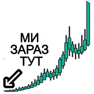 🖼 МИ ЗАРАЗ ТУТ telegram sticker