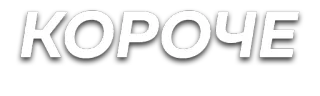 🤔 КОРОЧЕ Russian, text, phrase, sticker telegram sticker