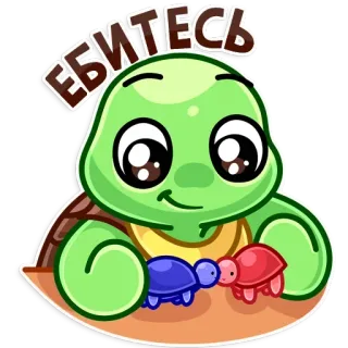 ☺️ ЕБИТЕСЬ черепаха, мультфильм, животные, милый, оскорбительный telegram sticker