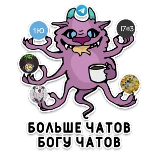 🐙 БОЛЬШЕ ЧАТОВ
БОГУ ЧАТОВ monster, coffee, telegram, chats, purple, alien, cup whatsapp sticker