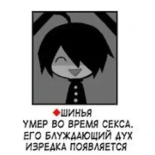 ✝️ ШИНЬЯ УМЕР ВО ВРЕМЯ СЕКСА. ЕГО БЛУЖДАЮЩИЙ ДУХ ИЗРЕДКА ПОЯВЛЯЕТСЯ whatsapp sticker