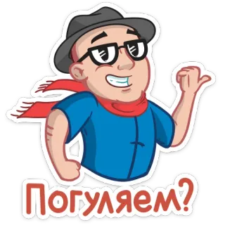 💁‍♂ Погуляем? cartoon, walking, man, glasses, hat, scarf whatsapp sticker