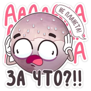 ❓ ААААА
НЕ ПЛАНЕТА!
ЗА ЧТО??!! ดาวเคราะห์, การ์ตูน, เศร้า, เครื่องหมายอัศเจรีย์, ข้อความรัสเซีย, ร้องไห้ telegram sticker