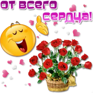 😀 ОТ ВСЕГО СЕРДЦА! cuori, rose, amore, regalo, fiori, emoticon, mazzo telegram sticker