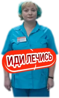 😌 ИДИ ЛЕЧИСЬ infirmière, médical, médecin, hôpital telegram sticker