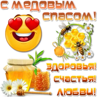 🍯 С МЕДОВЫМ
СПАСОМ!
ЗДОРОВЬЯ!
СЧАСТЬЯ!
ЛЮБВИ! honig, biene, wabe, blumen, gruß, russisch, text, herzaugen, emoji telegram sticker