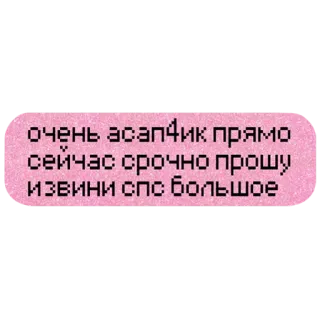 🆘 очень асап4ик прямо сейчас срочно прошу извини спс большое telegram sticker