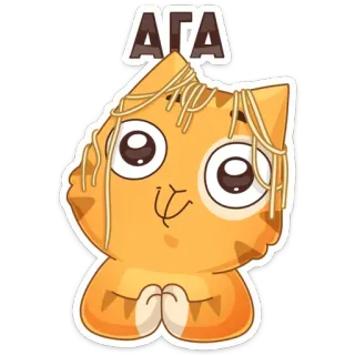 😊 АГА chat, mignon, drôle, dessin animé, autocollant, chat orange telegram sticker