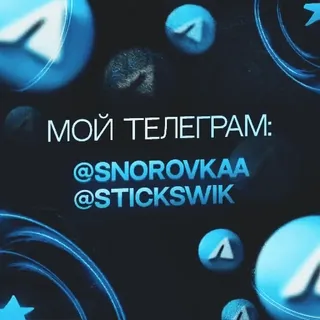💙 МОЙ ТЕЛЕГРАМ:
@SNOROVKA
@STICKSWIK telegram, redes sociales, cuenta, ruso telegram sticker