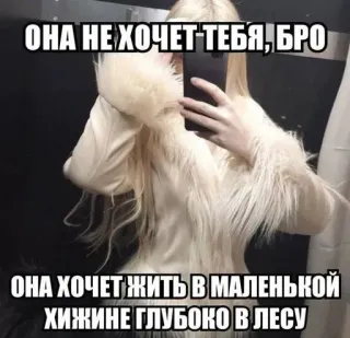 🌟 ОНА НЕ ХОЧЕТ ТЕБЯ, БРО
ОНА ХОЧЕТ ЖИТЬ В МАЛЕНЬКОЙ
ХИЖИНЕ ГЛУБОКО В ЛЕСУ มีมรัสเซีย, ผู้หญิง, ภาพถ่าย, ข้อความ, มีม telegram sticker