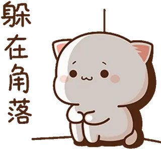 😞 楚楚在角落 süß, Katze, Sticker, Peach and Goma Stil, traurig, betteln telegram sticker