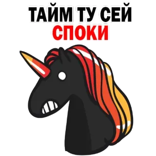 😙 ТАЙМ ТУ СЕЙ
СПОКИ Einhorn, gruselig, Text, Russisch telegram sticker