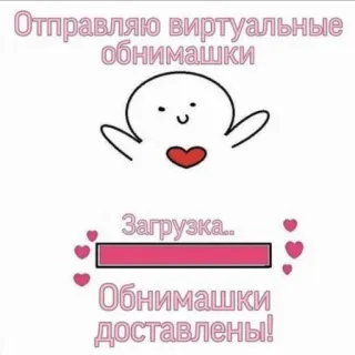 🤗 Отправляю виртуальные обнимашки
Загрузка..
Обнимашки доставлены! câlins, câlins virtuels, amour, mignon, coeur, chargement, russe telegram sticker
