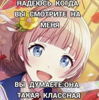 😁 НАДЕЮСЬ КОГДА ВЫ СМОТРИТЕ НА МЕНЯ ВЫ ДУМАЕТЕ:ОНА ТАКАЯ КЛАССНАЯ anime, cute, girl, smile, character, fanart telegram sticker